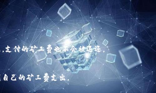   如何在Tokenim上购买TRX矿工费 / 
 guanjianci TRX, Tokenim, 矿工费, 虚拟货币 /guanjianci 

在当今的数字货币市场中，TRX（波场币）受到越来越多的投资者和用户的关注。TRX作为一种去中心化的数字货币，不仅可以用于交易，还可以在各种区块链应用中使用。在进行TRX交易时，矿工费是不可避免的，因此了解如何在Tokenim平台上购买TRX矿工费变得尤为重要。本文将深入探讨TRX矿工费的概念、购买流程以及与之相关的注意事项。

什么是TRX矿工费
矿工费是指在区块链网络中为了激励矿工（节点）处理和验证交易而支付的费用。在TRON网络中，矿工费通常是以TRX形式支付的。这些费用用于奖励处理交易的矿工，以确保网络的安全性和交易的快速确认。
在TRON网络中，矿工费的计算通常取决于交易的复杂性和数据大小。交易越复杂，所需的矿工费就越高。矿工费的主要作用有以下几个方面：
ul
listrong激励矿工：/strong矿工费是网络正常运作的重要经济激励机制。矿工通过处理交易、维护区块链的安全性获得收入。/li
listrong确保交易执行：/strong高额的矿工费用可以确保交易在网络中被优先处理，从而加速交易确认速度。/li
listrong防止垃圾交易：/strong矿工费的存在可以防止用户通过发送大量无效交易来恶意攻击网络。/li
/ul

如何在Tokenim上购买TRX矿工费
Tokenim是一个提供用户友好的界面的加密货币交易平台，用户可以轻松交易各种数字资产，包括TRX。在Tokenim上购买TRX矿工费的步骤如下：
ol
listrong注册并登录账户：/strong在Tokenim网站上注册一个账户并完成必要的身份验证。登录后，确保您的账户有足够的余额进行TRX交易。/li
listrong选择TRX交易：/strong在平台的交易界面中选择TRX，您可以查看当前的市场价格和矿工费。确保您对市场有足够的了解，并决定购买的量。/li
listrong设置矿工费：/strong在下单时，您需要设置愿意支付的矿工费。如果您希望加快交易确认速度，可以适当提高矿工费。但请注意，过高的矿工费会增加交易成本。/li
listrong确认交易：/strong仔细检查一遍您的订单，确认无误后点击“确认交易”按钮。系统将提示您输入交易密码或其他安全信息以完成交易。/li
listrong查看交易记录：/strong在交易完成后，您可以在账户的交易记录中查看已支付的矿工费和交易详情。/li
/ol

购买TRX矿工费时需要注意什么
在Tokenim上购买TRX矿工费时，尽管流程简单，但仍然有几个关键因素需要注意，以确保交易的顺利进行和资金安全：
ul
listrong网络拥堵：/strong在网络繁忙时期，矿工费可能会上涨，延长交易的确认时间。因此，建议用户提前查看网络状况，选择合适的时间进行交易。/li
listrong市场价格波动：/strongTRX的市场价格波动较大，因此在进行交易时要及时关注市场动态，以便做出合理的判断。/li
listrong选择合适的矿工费：/strong矿工费的设置会直接影响交易的确认时间。过低的矿工费可能导致交易延迟，甚至失败。建议根据网络情况选择合理的矿工费。/li
listrong安全性问题：/strong选择一个信誉良好的交易平台，确保账户的安全，启用双重身份验证等安全措施，防止账户被黑客攻击。/li
/ul

相关问题与详细探讨

1. TRX矿工费是如何计算的？
TRX矿工费的计算通常基于交易的复杂程度和需求量。矿工费的主要组成部分包括：
ul
listrong交易类型：/strong不同类型的交易，如普通转账、合约交易或复杂的DApp交互，所需的矿工费用是不同的。/li
listrong交易数据大小：/strong交易中包含的数据越多，所需的矿工费就越高。例如，执行复杂合约的交易需要消耗更多的计算资源，进而导致更高的矿工费。/li
listrong网络拥堵情况：/strong在网络流量较大的时段，矿工费可能会受到影响。用户可以根据网络的实时情况来调整自己的矿工费设置，以保证交易的确认。/li
/ul
总的来说，了解TRX矿工费的计算方式有助于用户在交易时做出更好的决策。

2. 如何降低TRX矿工费？
降低TRX矿工费的方法有几个，用户可以采取一些策略以降低其交易成本：
ul
listrong选择合适的交易时间：/strong在网络流量较低的时候进行交易，通常会享受到更低的矿工费用。/li
listrong合理设置矿工费：/strong根据当前网络状态来设置合理的矿工费，不要一味选择过高或过低的费用。/li
listrong使用交易聚合平台：/strong一些交易聚合平台能够为用户提供更低的矿工费用选择，可以通过使用这些平台来节省费用。/li
/ul
降低矿工费并不意味着降低交易的优先级，用户仍需合理规划自己的交易策略，以确保交易的高效性。

3. TRX矿工费的支付方式有哪些？
在Tokenim上购买TRX矿工费，用户主要通过以下方式进行支付：
ul
listrong直接使用TRX余额支付：/strong用户可以直接利用其在Tokenim平台的TRX余额来支付矿工费，这是最便捷的方式。/li
listrong使用法币充值：/strong用户还可以通过信用卡或银行转账等方式将法币转换为TRX，然后用TRX余额支付矿工费。/li
listrong交易所提现：/strong在其他交易所持有TRX的用户可以选择提现至Tokenim平台，从而直接利用其TRX余额支付矿工费用。/li
/ul
选择合适的支付方式可以帮助用户更快地完成TRX交易。

4. TRX矿工费是否可以退还？
通常情况下，TRX矿工费是不能退还的。一旦用户支付了矿工费，交易一旦被成功确认，矿工费用将被分配给处理该交易的矿工。即使后续交易出现问题，支付的矿工费也不会被退还。
因此，用户在进行TRX交易时需要特别谨慎，确保每个交易的细节都完美无误。建议用户在确认交易前进行仔细的检查。

总之，通过本文的详细介绍，希望能帮助用户更好地理解TRX矿工费的概念、购买流程以及相关影响因素。希望每位投资者都能做到理性投资，有效规划自己的矿工费支出。