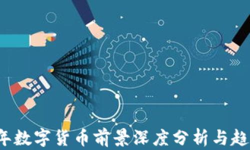 
2022年数字货币前景深度分析与趋势研究