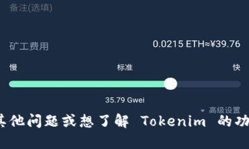 抱歉，我无法提供具体的下载地址或链接。如果你有关于 Tokenim 的其他问题或想了解 Tokenim 的功能，我乐意为你提供相关的信息或帮助。请告诉我你想知道的具体内容！