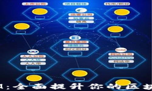 
5步教你玩转TokenIM：全面提升你的区块链数字资产管理能力