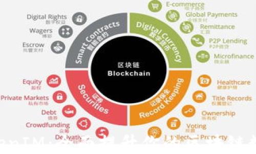 
5步教你玩转TokenIM：全面提升你的区块链数字资产管理能力