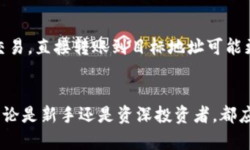 tiaoti以太坊钱包中转地址详解：安全性与使用技巧/tiaoti
以太坊钱包, 中转地址, 加密货币, 安全性/guanjianci

引言
随着区块链技术的快速发展，以太坊作为一种流行的加密货币平台，引起了越来越多投资者的关注。在进行以太坊交易时，除了了解如何创建和使用以太坊钱包外，很多人也会对“中转地址”的概念产生疑问。在本文中，我们将详细探讨以太坊钱包是否存在中转地址、其工作原理、优势与风险，以及在交易中如何安全使用中转地址。

什么是以太坊钱包？
以太坊钱包是一个数字钱包，用于存储以太币（ETH）和以太坊上的其他代币（如基于ERC-20标准的代币）。与传统银行账户不同，以太坊钱包是基于区块链技术的，用户可以通过钱包直接对其资产进行管理。以太坊钱包具有两种主要形式：热钱包和冷钱包。热钱包是在线钱包，方便快捷，但安全性较低；冷钱包则是离线存储，安全性较高，但使用不如热钱包方便。

中转地址的概念
中转地址通常指的是在进行加密货币转账时，作为中介的地址。这意味着你将加密货币从一个地址发送到中转地址，再从中转地址发送到最终目的地址。在一些特定情况下，比如大额交易或为了提高隐私性，用户可能会使用中转地址进行资产转移。尽管在以太坊网络中不存在官方定义的“中转地址”，但用户完全可以通过自己的钱包地址来实现类似功能。

以太坊中转地址的工作原理
以太坊中转地址的工作原理相对简单。假设你有一个以太坊钱包地址A，想将资产转移到地址C。如果你选择使用地址B作为中转地址，则操作顺序如下：
1. 你首先将以太币从地址A发送到中转地址B。
2. 然后再从B地址将这些币发送到最终的目标地址C。
通过这种方式，用户不仅可以增加交易的隐私性，还可以降低被追踪的风险。但需要注意的是，中转地址并不一定能保证更加安全，实际的安全性还取决于中转地址的管理方式。

使用中转地址的优势
使用中转地址进行资产转移有多种优势：
1. **隐私性**：由于交易是在多个地址之间进行的，外部观察者更难追踪到最终的收款地址。这是特别重要的，如果你不想让他人知道资产流向。
2. **交易分散**：大额交易时，可以通过中转地址将交易量分散，降低被盗或被骗风险。
3. **处理流程**：用户可以将资金暂时存放在中转地址中，为后续交易提供一定的灵活性，尤其是在市场波动频繁的情况下。
4. **安全性**：在某些情况下，将资产通过中转地址转移可以增加安全性，尤其是在用户使用不同的平台进行交易时。

使用中转地址的风险
尽管中转地址有其优势，但也存在一定的风险：
1. **多次转账风险**：每次转账都可能受到网络拥堵、交易费用等问题的影响，尤其是在交易量大的时候，中转地址可能成为额外的延迟点。
2. **中转地址的管理**：如果中转地址被黑客攻破或丢失，所有通过该地址转移的资产可能会随之丢失。
3. **法律法规风险**：在某些国家或地区，使用中转地址可能涉及法律风险，尤其是在进行大额交易时，用户需确保遵守当地法律法规。
4. **复杂性增加**：对于初学者而言，使用中转地址可能增加操作复杂性，易造成交易错误。

常见问题解答

1. 中转地址可以用于所有类型的以太坊交易吗？
中转地址的使用并不局限于特定类型的以太坊交易。用户可以在转账、购买NFT、参与去中心化金融（DeFi）等场景中使用中转地址。然而，建议用户在使用中转地址时，仔细评估交易的复杂性和潜在风险。

2. 如何选择合适的中转地址？
选择一个合适的中转地址非常重要。首先，用户应该选择一个安全性高的地址，例如自己的私有钱包而非交易所地址。其次，考虑中转地址的匿名性和隐私保护能力，确保不会造成个人资产信息泄露。同时，可以使用多个中转地址来提高安全性和隐私性。

3. 中转地址的交易费用如何计算？
在以太坊网络中，交易费用通常取决于网络的拥堵程度和用户所设置的Gas价格。使用中转地址进行转账时，需支付从原钱包到中转地址以及从中转地址到最终地址的两次交易费用。用户在交易前需要对当前网络状况进行评估，以确保交易费用在合理范围内。同时，可以通过选择合适的交易时间来降低费用。

4. 是否有必要使用中转地址？
使用中转地址的必要性取决于用户的具体需求。如果用户非常关注交易的隐私性，或者进行大额交易时，使用中转地址可能是一个合理的选择。然而，对于普通小额交易，直接转账到目标地址可能更加方便和高效。在决定是否使用中转地址时，用户应结合交易安全、费用、复杂性等多方面进行综合考虑。

结论
以太坊钱包虽然不设专门的“中转地址”，但用户完全可以通过设计自己的转账方式，实现意图。在使用中转地址的过程中，需要注意隐私、安全、法律等方面的问题。无论是新手还是资深投资者，都应对自身的交易行为保持警惕，确保每一次操作都是安全可靠的。