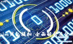 Tokenim钱包模拟：全面解析