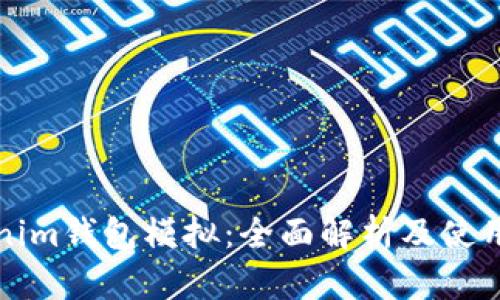 Tokenim钱包模拟：全面解析及使用指南