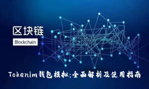 Tokenim钱包模拟：全面解析及使用指南
