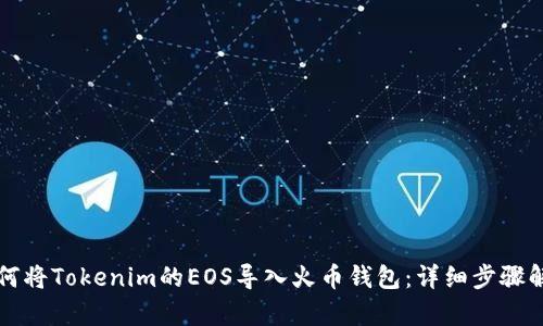 如何将Tokenim的EOS导入火币钱包：详细步骤解析