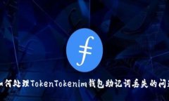 如何处理TokenTokenim钱包助