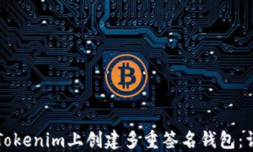 
如何在Tokenim上创建多重签名钱包：详尽指南