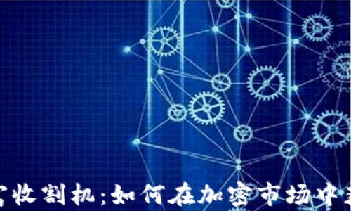 
数字货币财富收割机：如何在加密市场中获取丰厚回报