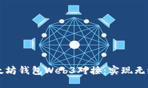 全面解读以太坊钱包Web3对接：实现无缝区块链应用