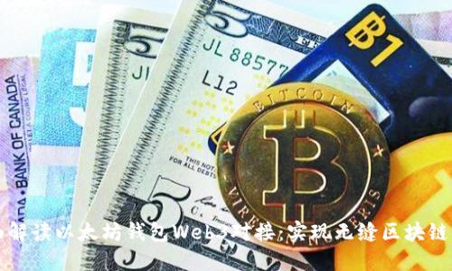 全面解读以太坊钱包Web3对接：实现无缝区块链应用