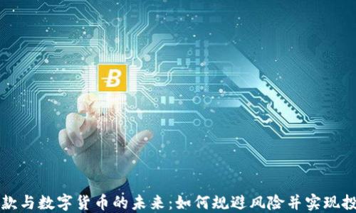 
网络贷款与数字货币的未来：如何规避风险并实现投资增值