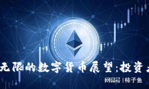 2021年潜力无限的数字货币展望：投资者的最佳选择