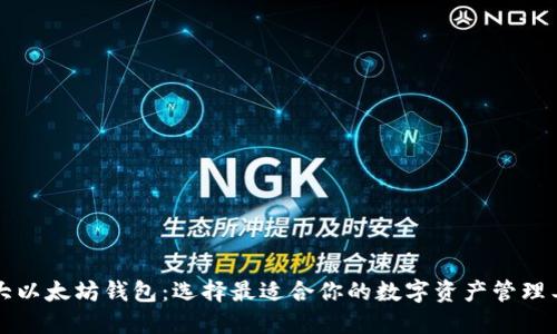 十大以太坊钱包：选择最适合你的数字资产管理工具