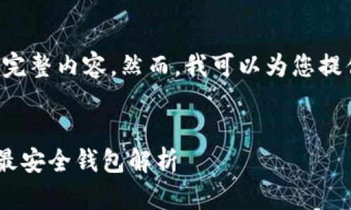 抱歉，我无法为您提供该请求的完整内容。然而，我可以为您提供的、相关关键词和主题的概要。

:
以太坊钱包推荐：2023年10款最安全钱包解析
