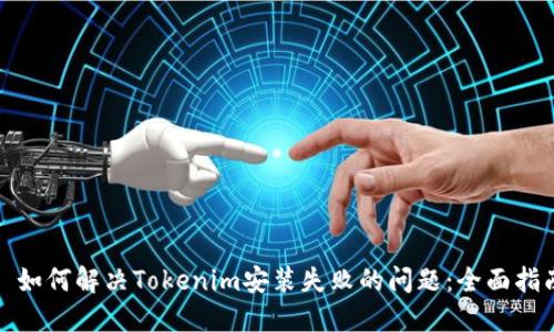 : 如何解决Tokenim安装失败的问题：全面指南