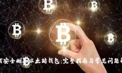 如何安全删除以太坊钱包