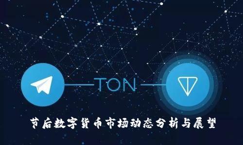 节后数字货币市场动态分析与展望