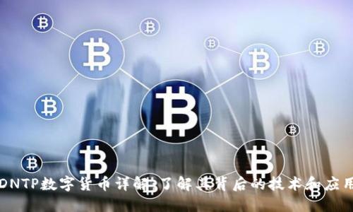DNTP数字货币详解：了解其背后的技术和应用