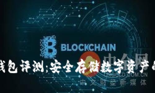 以太坊冷钱包评测：安全存储数字资产的最佳选择