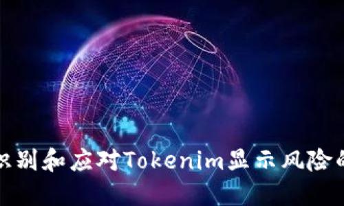 如何识别和应对Tokenim显示风险的币种