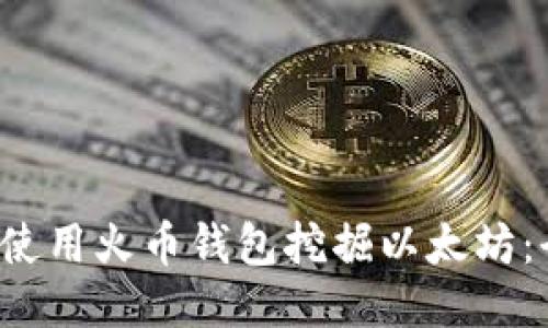 优质 如何使用火币钱包挖掘以太坊：全方位指导