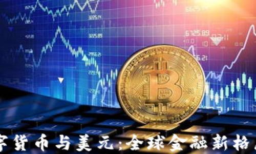 
中国数字货币与美元：全球金融新格局的探索