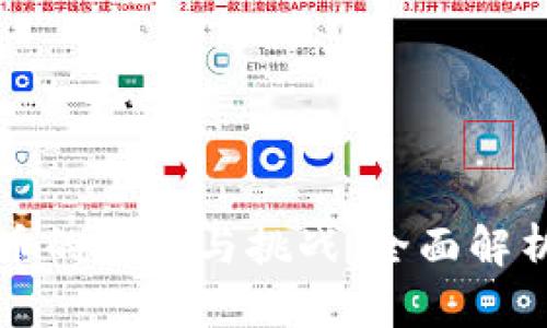 央行数字货币的未来与挑战：全面解析与实用指南