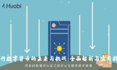 央行数字货币的未来与挑