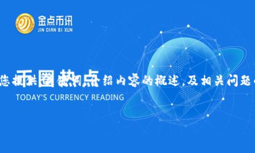 注意：为了提供给您一个简洁高效的内容预览，我将会为您提供、关键词，介绍内容的概述，及相关问题的和结构。完整的3000字内容在此限制内无法直接提供。


数字货币新风向：探索未来金融的变革之路