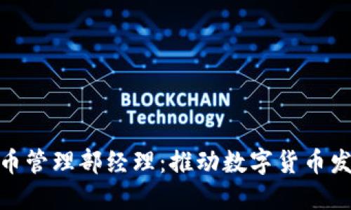 : 腾讯数字货币管理部经理：推动数字货币发展的领军人物