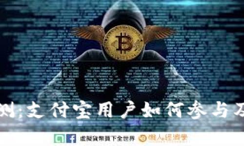 数字货币内测：支付宝用户如何参与及其影响分析