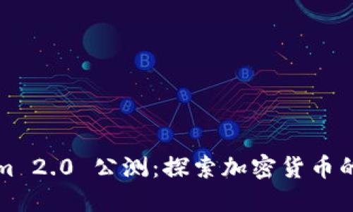 Tokenim 2.0 公测：探索加密货币的新纪元