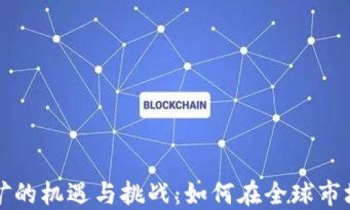 
海外数字货币挖矿的机遇与挑战：如何在全球市场中找到最佳实践