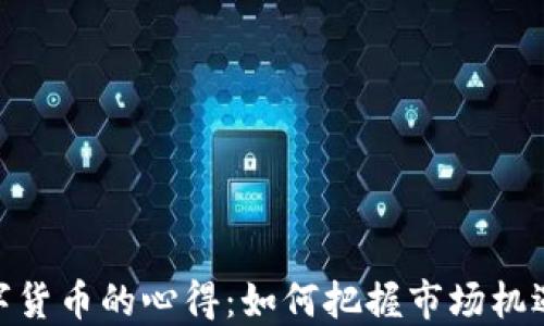 
投资数字货币的心得：如何把握市场机遇与风险