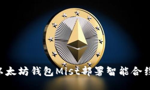 如何通过以太坊钱包Mist部署智能合约：全面指南