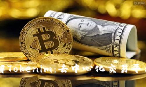 深入了解Tokenim：去中心化交易平台的未来