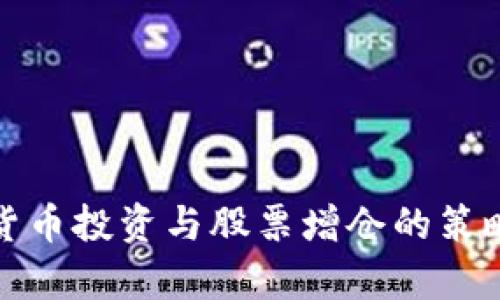 数字货币投资与股票增仓的策略分析