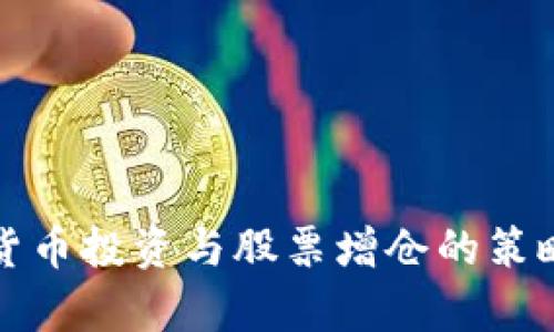 数字货币投资与股票增仓的策略分析