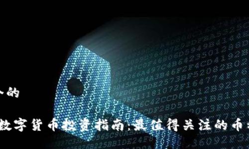思考一个的

2023年数字货币投资指南：最值得关注的币种与策略