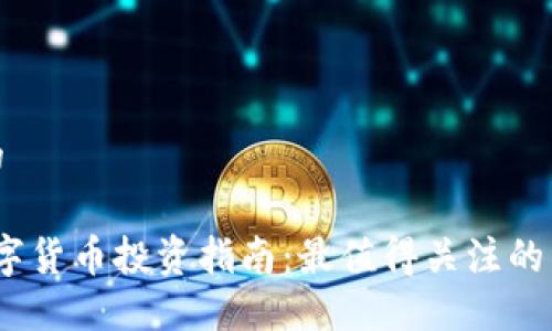 思考一个的

2023年数字货币投资指南：最值得关注的币种与策略