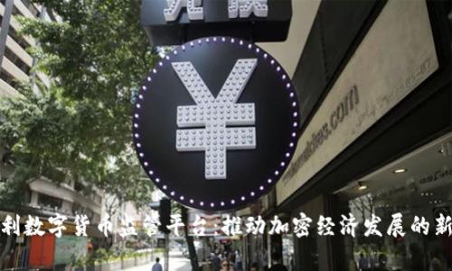 奥地利数字货币监管平台：推动加密经济发展的新举措