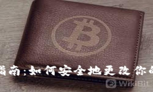 Tokenim密码修改指南：如何安全地更改你的Tokenim账户密码