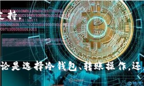 以太坊提冷钱包币种：安全存储选择指南

bianji/bianji

以太坊,冷钱包,数字货币,安全存储/guanjianci

!-- 详细内容 --
在数字货币的世界中，对于投资者而言，保护资产的安全性愈加重要。以太坊（Ethereum）作为仅次于比特币的主流加密货币之一，其价值和应用场景逐渐受到关注。在这个背景下，冷钱包的概念也日益被大家熟知。本文将深入分析以太坊的冷钱包，帮助读者理解如何选择安全的冷钱包，并结合当前的市场需求来推荐适合的币种。

什么是冷钱包及其重要性
冷钱包是指不直接与互联网连接的数字资产存储设备。这种方式可以有效防止黑客攻击和网络钓鱼等安全问题，因此被认为是存储加密货币的最安全方法之一。

冷钱包的主要类型包括硬件钱包、纸钱包和离线电脑钱包。硬件钱包如Ledger和Trezor为用户提供了便携式且安全的存储方式；而纸钱包则是将私钥打印在纸质上，虽然安全性较高，但使用过程中需谨防物理损坏。

冷钱包的重要性在于，数字货币市场波动较大，价格瞬息万变，一旦用户的数字资产被黑客窃取，短时间内难以追回。因此，使用冷钱包进行长期存储是一种明智的选择。

以太坊适合的冷钱包类型
对于以太坊的存储，用户可以选择多种类型的冷钱包。

首先，硬件钱包是当前比较流行的选择。例如，Ledger Nano S和Trezor Model T都是支持以太坊存储的硬件钱包。它们不仅功能强大，而且使用方便，适合长期投资者。

其次，纸钱包也是一种零成本的方法，用户可以通过以太坊官方或一些第三方网站生成纸钱包。尽管纸钱包的安全性较高，但需要确保纸质存储的安全，否则容易损坏或丢失。

此外，还有一些离线电脑钱包软件，用户可以将以太坊客户端安装在不联网的电脑上进行存储。这种方式可以在确保安全的同时，便于进行交易。但这种方法相对复杂，对普通用户来说不是很友好。

推荐的以太坊冷钱包币种
在选择冷钱包的同时，投资者也应该关注选择适合的币种。以太坊作为一个平台，其上承载了多种ERC20代币，例如USDT、LINK、UNI等。用户在选择冷钱包时，除了需要支持以太坊本身外，也应考虑其对这些代币的支持情况。

例如，针对以太坊及其代币的支持，Ledger硬件钱包在市场上深受欢迎，不仅支持ETH，同时支持大量的ERC20代币，为用户提供了良好的使用体验。

同样，Trezor硬件钱包也是一个不错的选择，支持以太坊及数百种代币。除此之外，Metamask钱包虽然是热钱包，但可与硬件钱包联动，为用户提供便利。

如何安全使用冷钱包
在掌握冷钱包的基本知识后，接下来，用户需要了解如何安全使用冷钱包以保护资产。

使用冷钱包的第一步是进行备份。一旦用户将以太坊或其他数字资产存储到冷钱包中，必须妥善保存备份，尤其是助记词和私钥。可将其存放在安全的位置，如保险箱内，避免放在容易丢失或损坏的地方。

其次，用户应避免在公共场合或使用不安全的网络进行冷钱包的操作。确保使用安全的环境，避免遭受网络攻击。

最后，定期检查钱包的安全设置，比如启用两步验证等措施，增强安全性。

为投资者常见问题解答

在了解以太坊冷钱包的过程中，投资者们可能会遇到以下几个常见问题：

以太坊的冷钱包如何转账？
转账操作是使用冷钱包的核心功能之一。虽然冷钱包本身不直接通过网络进行操作，但支持转账的方式有几种。

首先，用户需要将以太坊或其它代币存在冷钱包中。以Ledger为例，用户通过连接至电脑、打开Ledger Live软件，可以轻松进行转账。

在Ledger Live中，用户只需输入接收方地址和转账金额，确认后，软件自动生成交易，并请求用户确认。在确认交易后，冷钱包会通过私钥签名并将交易信息发送至网络。

对于纸钱包，用户需要手动将私钥导入以太坊客户端，例如使用MyEtherWallet等，在完成转账后再将余额发送至新的冷钱包地址。

如何选择适合自己的以太坊冷钱包？
选择冷钱包时，用户应该考虑多个因素，例如安全性、品牌信誉、成本和易用性。

安全性是首要考虑因素，用户应选择知名品牌的硬件钱包，避免使用不明来源的产品。同时，要查看是否支持以太坊以及相关ERC20代币。

品牌信誉同样重要，可以看用户评价、社区反馈，选择那些有良好历史记录的产品。

此外，易用性也是一个关键因素，创建并管理钱包的过程是否简单直接，都会影响用户的使用体验。因此，寻找一个适合自己技术水平的钱包尤为重要。

冷钱包是否完全安全？
虽然冷钱包相对于热钱包更安全，但并不代表完全无风险。一旦私钥或助记词泄露，资产仍然可能面临失窃。

同时，物理损伤、遗失或遭到自然灾害也可能导致资产损失。因此，用户在使用冷钱包时，仍需保持高度警惕，规范操作，并做好备份。

冷钱包的更新与维护
冷钱包的维护通常比热钱包简单，但仍需定期检查。然而，对于硬件钱包而言，用户有时需要对其驱动程序及固件进行更新，以确保最大程度的安全与支持。 

对于这个问题，用户可以定期关注官方发布的更新公告及相关指南，确保所用冷钱包处于良好状态。

总之，在快速发展的数字货币市场中，冷钱包是一种安全、稳定的资产存储方式。通过以上分析和解答，相信您对以太坊的冷钱包有了更深入的理解。无论是选择冷钱包、转账操作，还是对安全性与维护的认识，这些知识都将为您的数字货币投资提供有力支持。