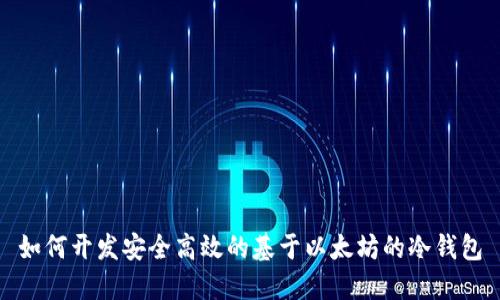 如何开发安全高效的基于以太坊的冷钱包
