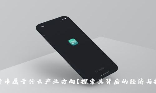 : 数字货币属于什么产业方向？探索其背后的经济与技术逻辑