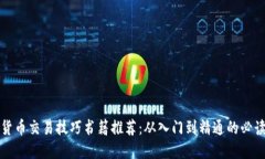 数字货币交易技巧书籍推