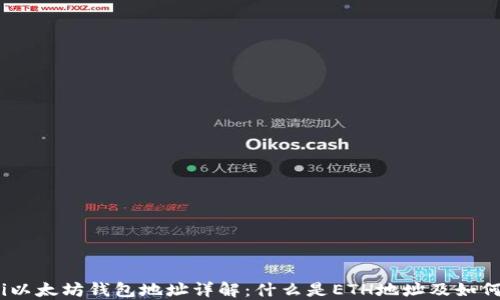 
biati以太坊钱包地址详解：什么是ETH地址及如何使用