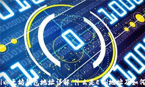 
biati以太坊钱包地址详解：什么是ETH地址及如何使用