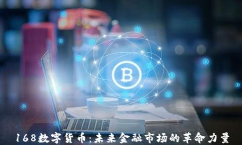 
168数字货币：未来金融市场的革命力量